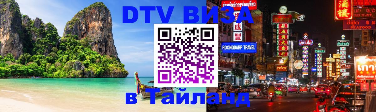 Visa в Таиланд 