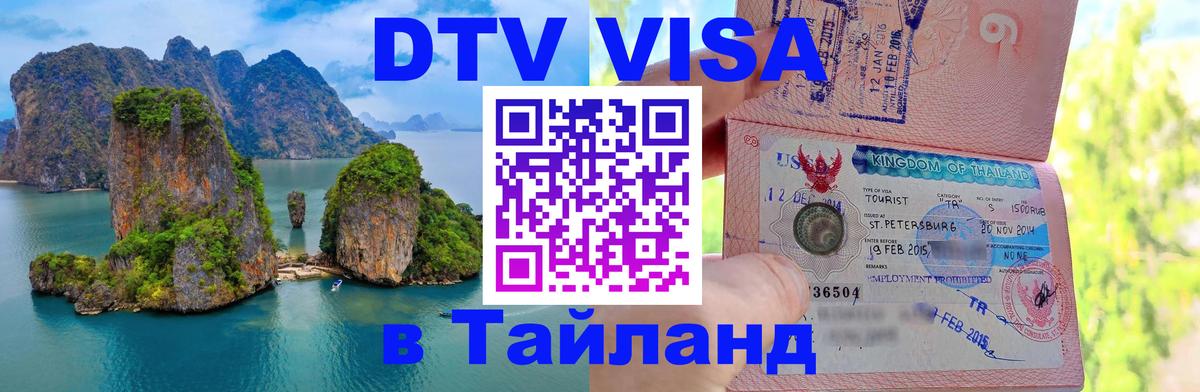 Visa ДТВ Тайланд помощь 