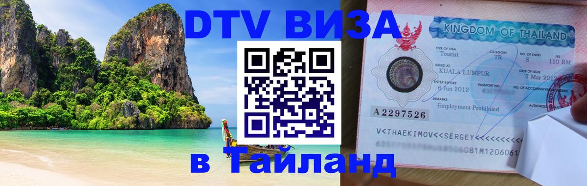 Цены на DTV визу в Таиланд — пакеты услуг, достаточно даже паспорта - 04.10.2025 